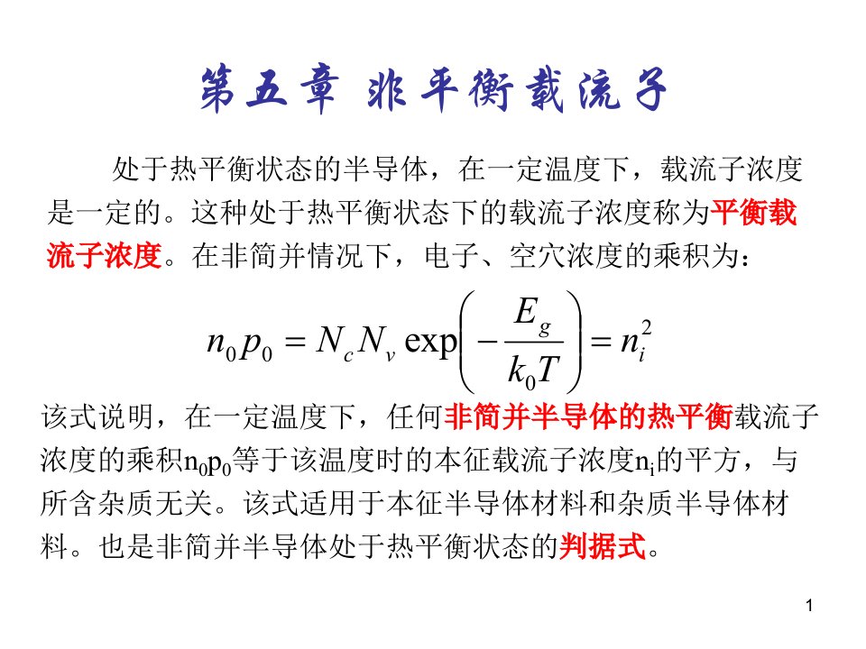 半导体物理第五章教材