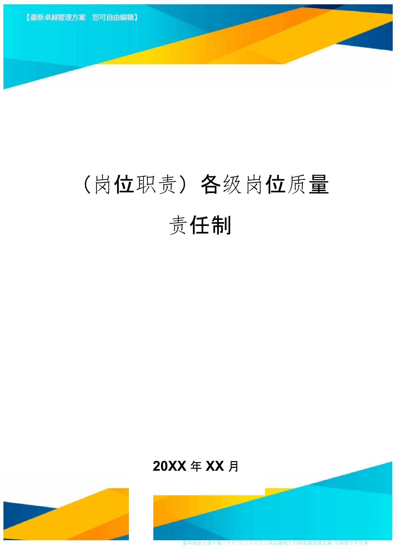 岗位职责各级岗位质量责任制