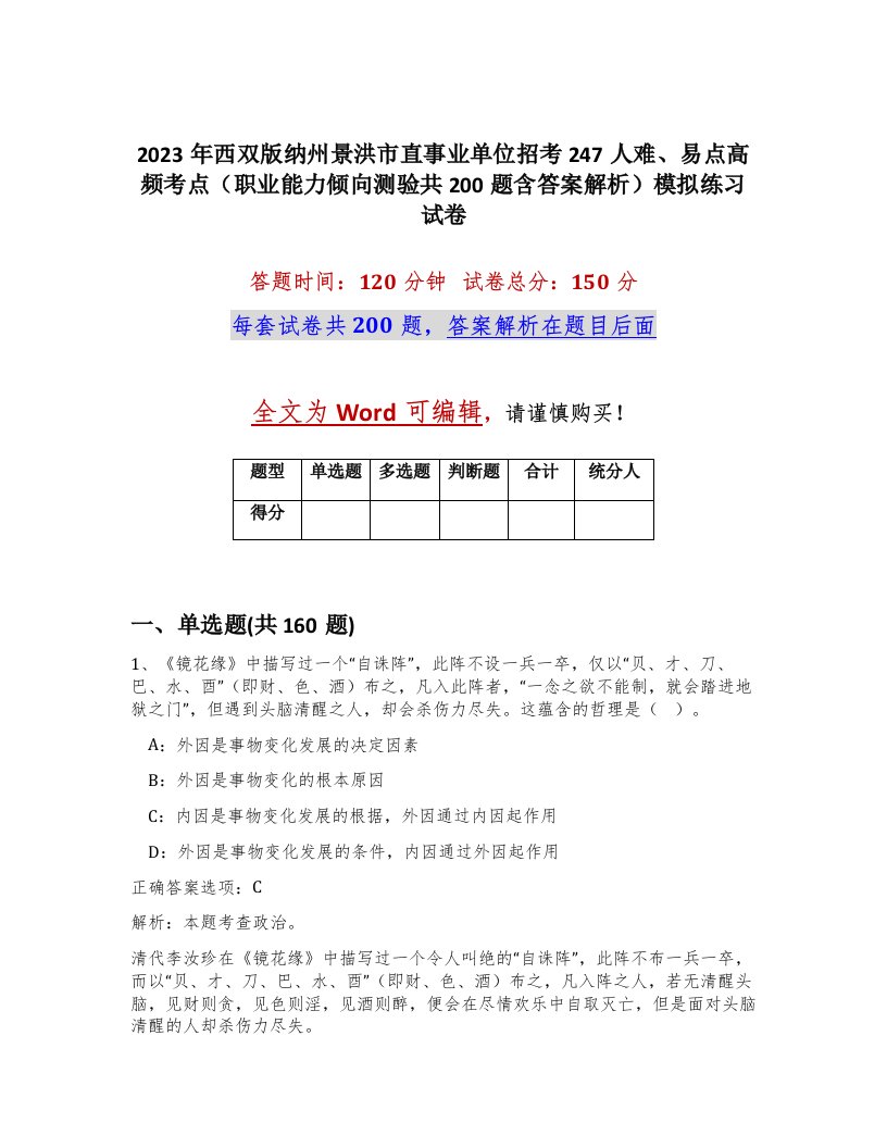 2023年西双版纳州景洪市直事业单位招考247人难易点高频考点职业能力倾向测验共200题含答案解析模拟练习试卷