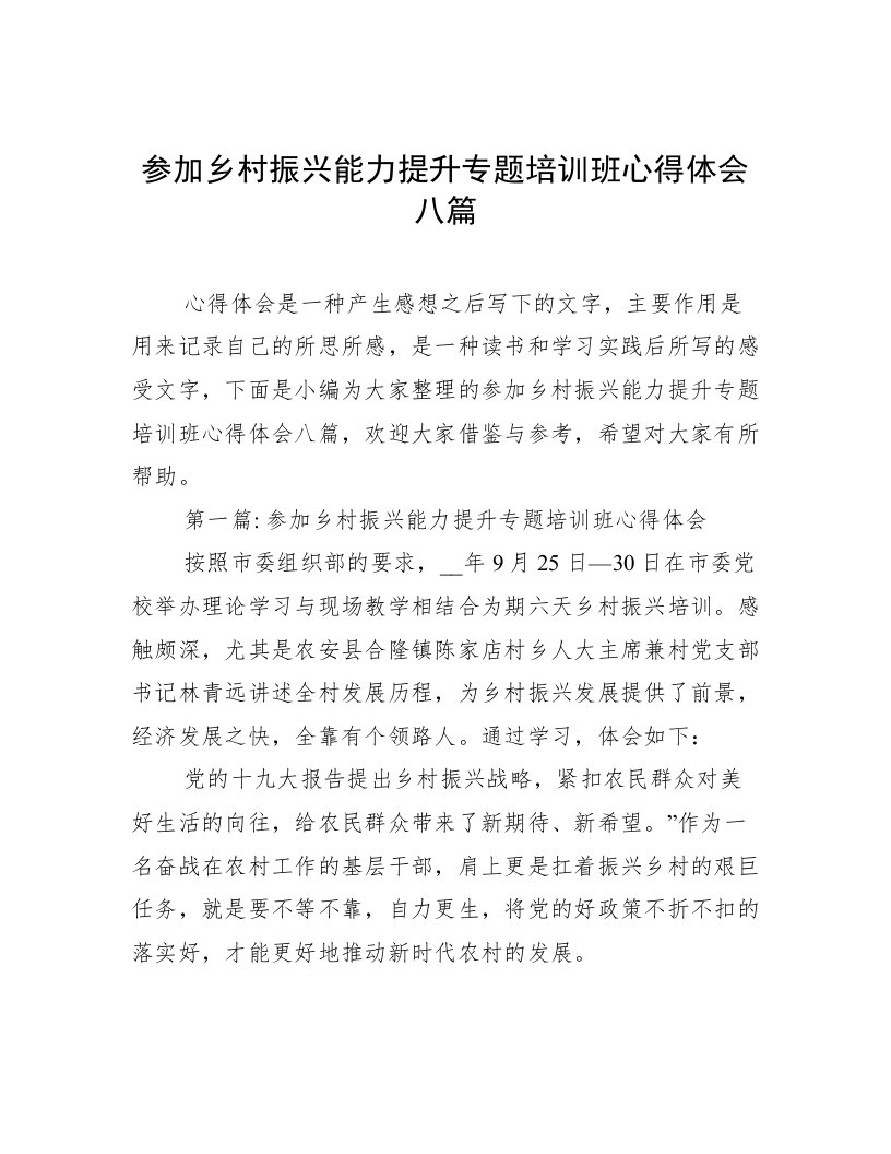 参加乡村振兴能力提升专题培训班心得体会八篇