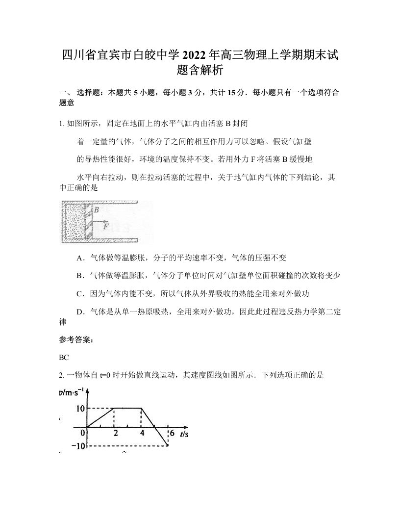 四川省宜宾市白皎中学2022年高三物理上学期期末试题含解析