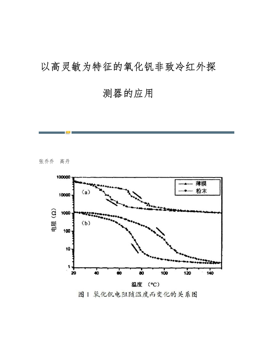 以高灵敏为特征的氧化钒非致冷红外探测器的应用