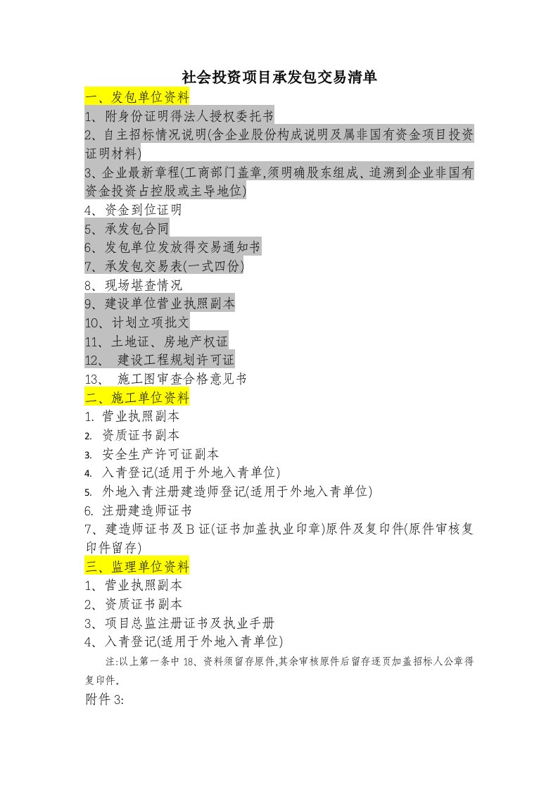 社会投资项目承发包交易审核资料及承发包交易通知书及交易表