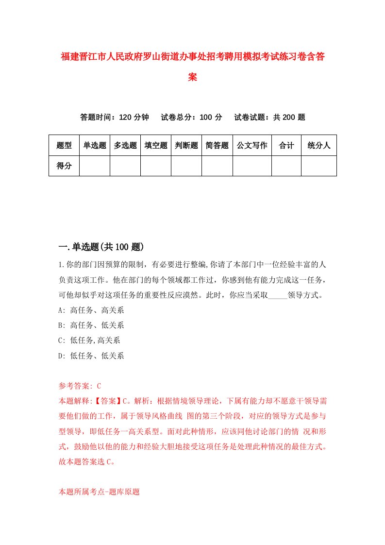 福建晋江市人民政府罗山街道办事处招考聘用模拟考试练习卷含答案4