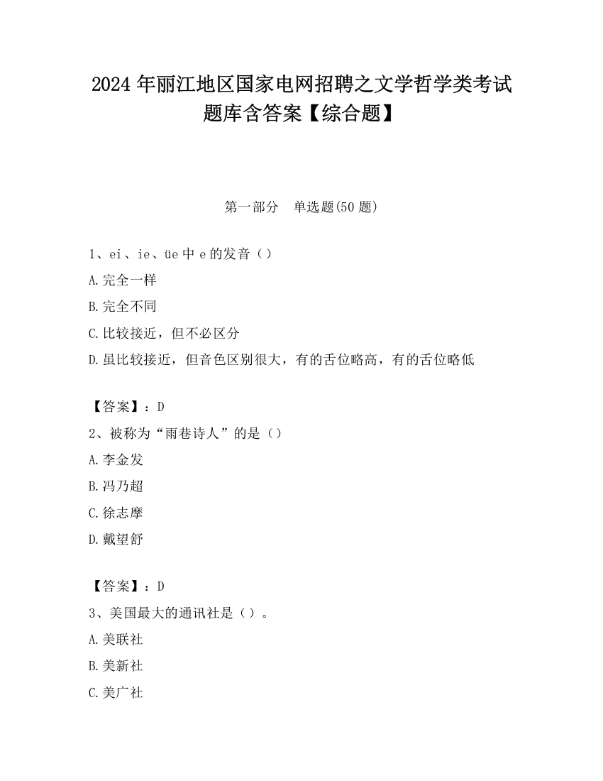 2024年丽江地区国家电网招聘之文学哲学类考试题库含答案【综合题】