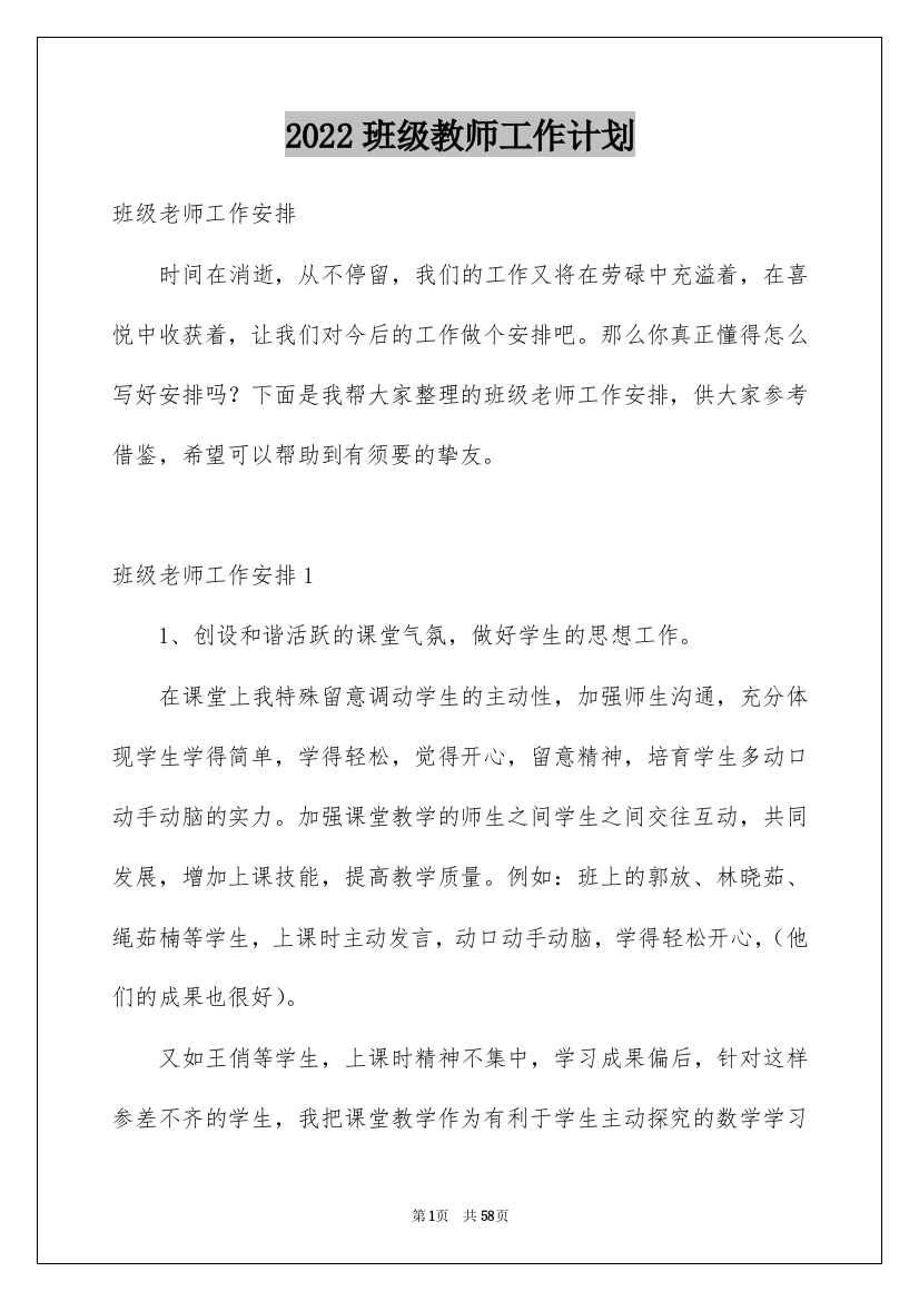 2022班级教师工作计划_1