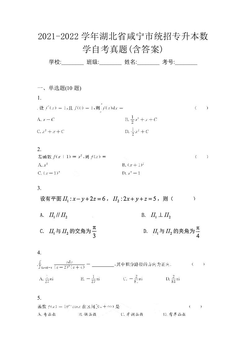 2021-2022学年湖北省咸宁市统招专升本数学自考真题含答案