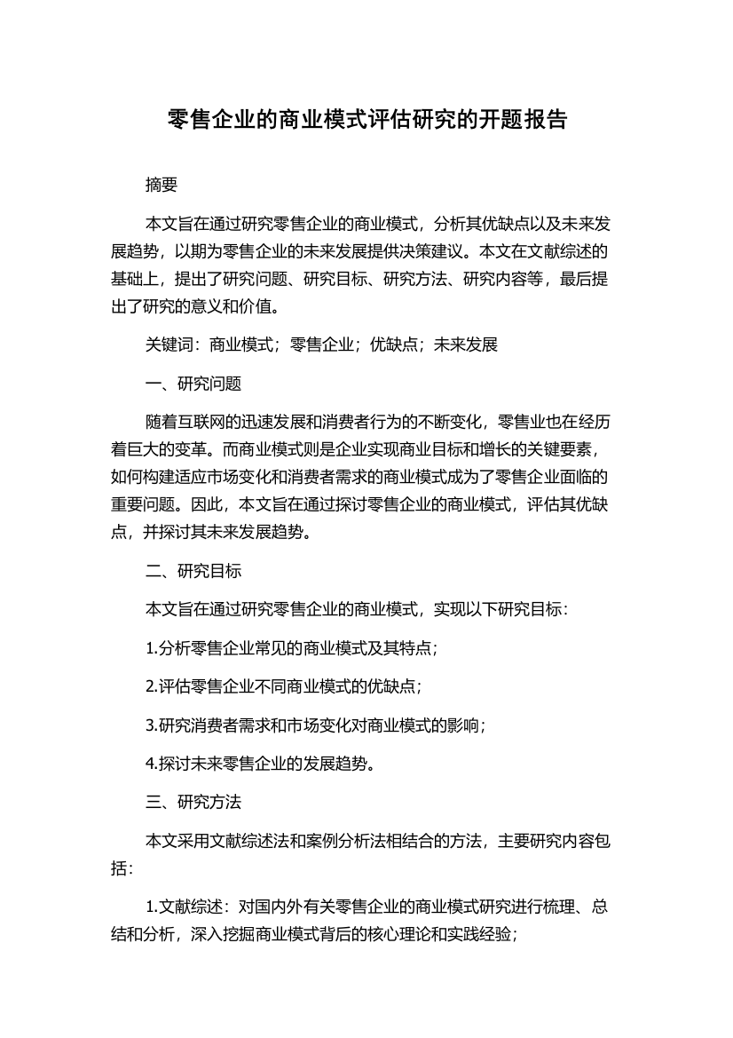 零售企业的商业模式评估研究的开题报告