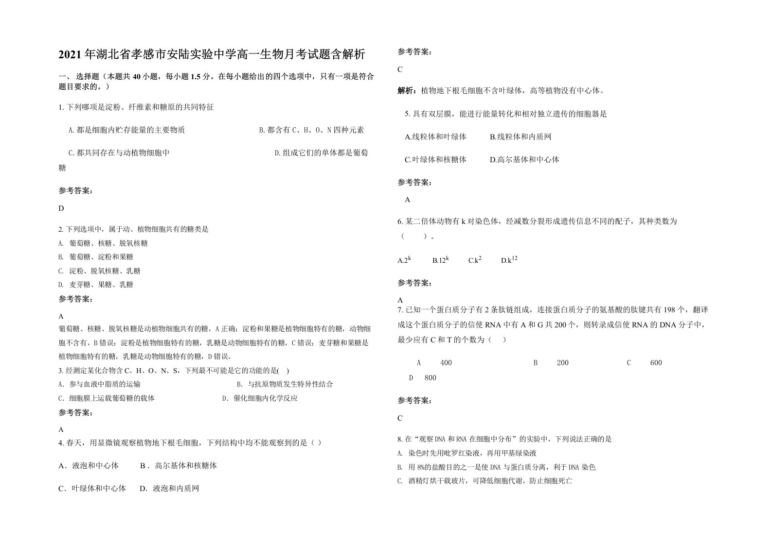 2021年湖北省孝感市安陆实验中学高一生物月考试题含解析