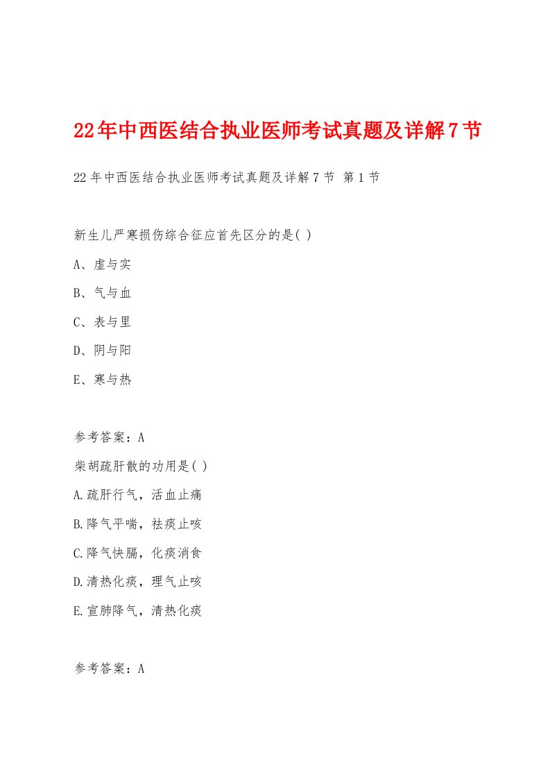 22年中西医结合执业医师考试真题及详解7节