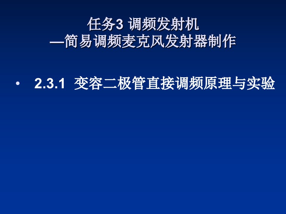 变容二极管课题三高频调频技术直接调频