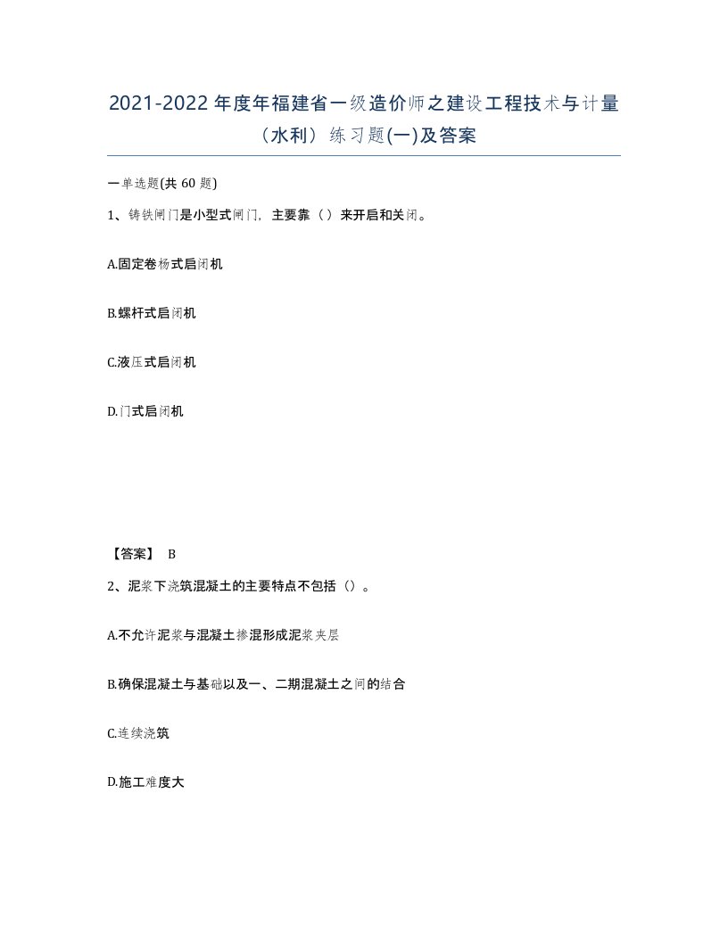 2021-2022年度年福建省一级造价师之建设工程技术与计量水利练习题一及答案