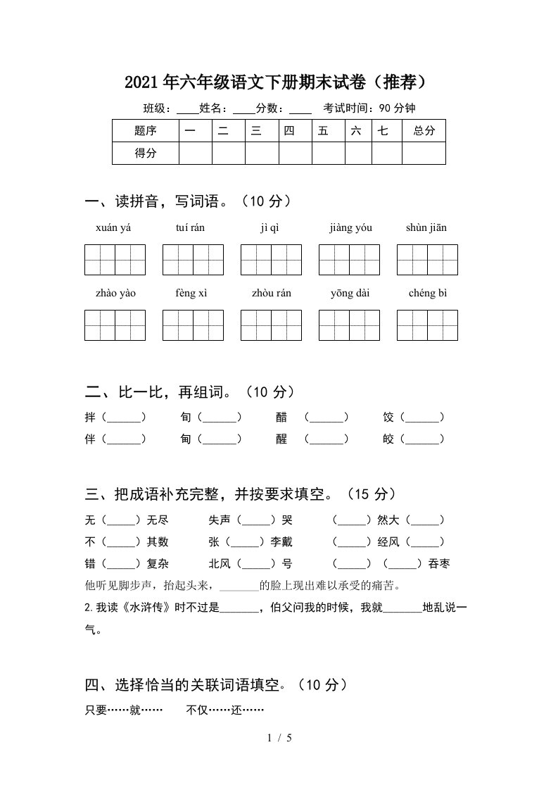 2021年六年级语文下册期末试卷推荐