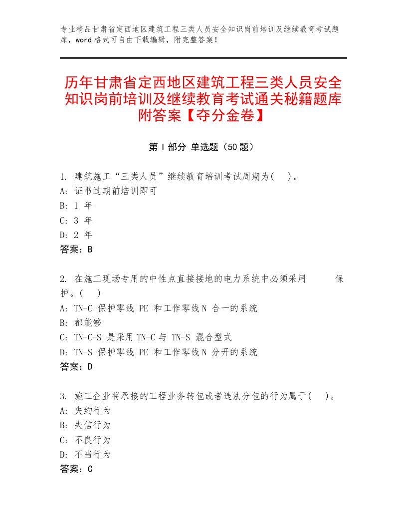 历年甘肃省定西地区建筑工程三类人员安全知识岗前培训及继续教育考试通关秘籍题库附答案【夺分金卷】