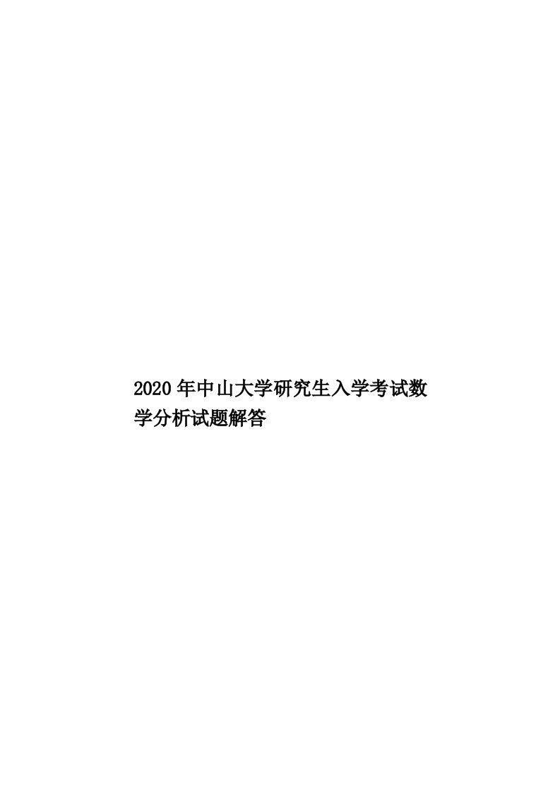 2020年中山大学研究生入学考试数学分析试题解答汇编