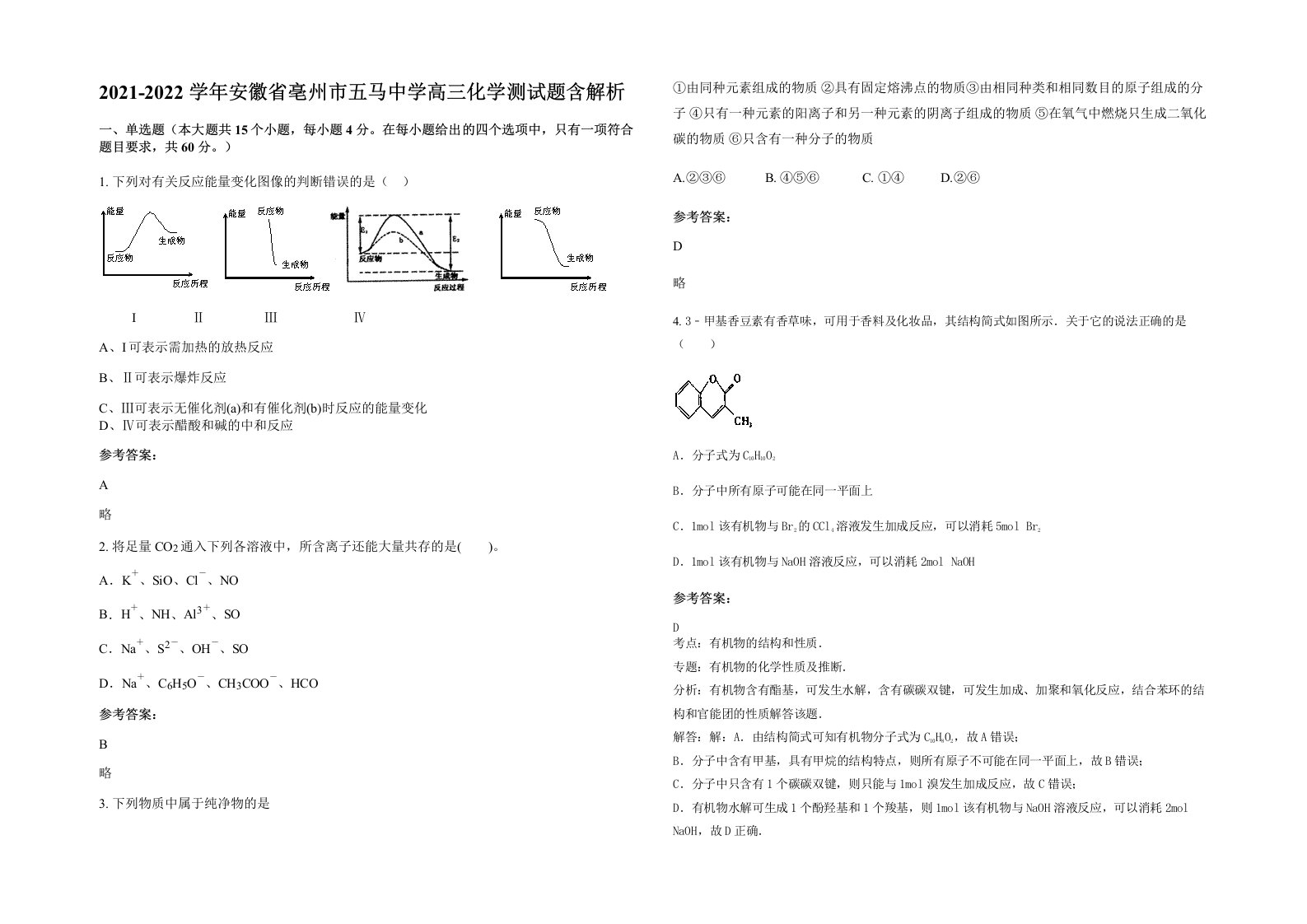 2021-2022学年安徽省亳州市五马中学高三化学测试题含解析