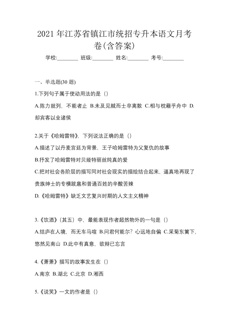 2021年江苏省镇江市统招专升本语文月考卷含答案