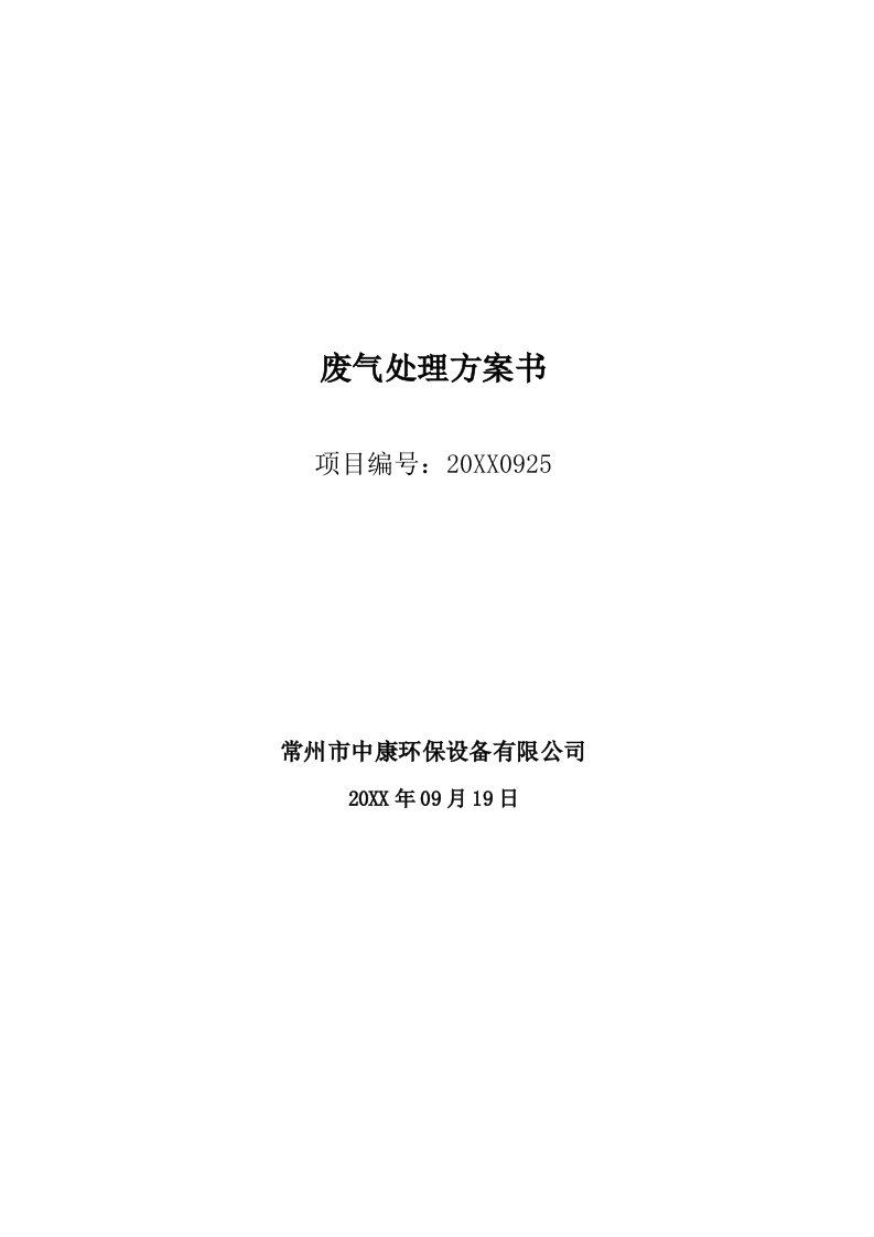 生产管理--废气处理专业设备酸雾净化塔技术方案书