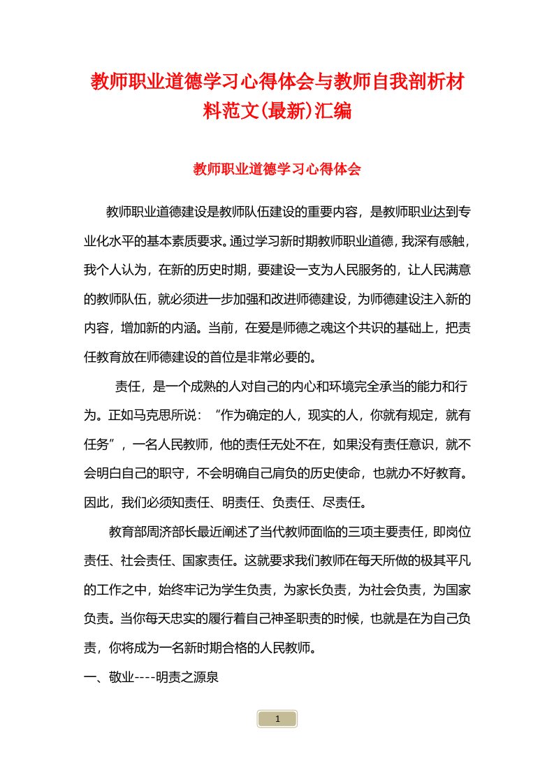 教师职业道德学习心得体会与教师自我剖析材料范文(最新)汇编