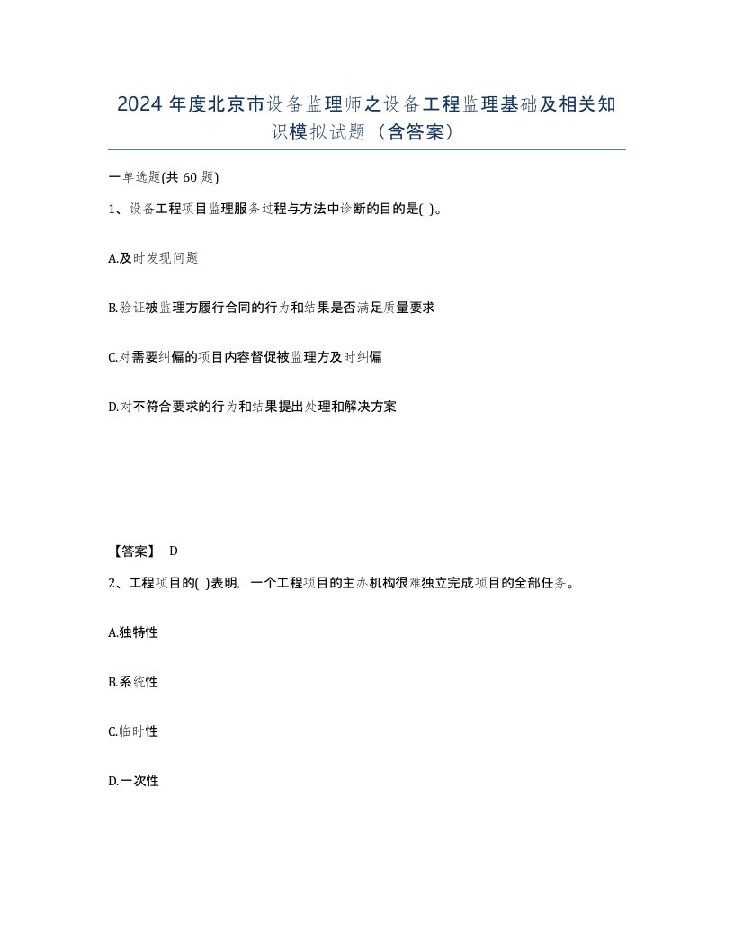 2024年度北京市设备监理师之设备工程监理基础及相关知识模拟试题含答案