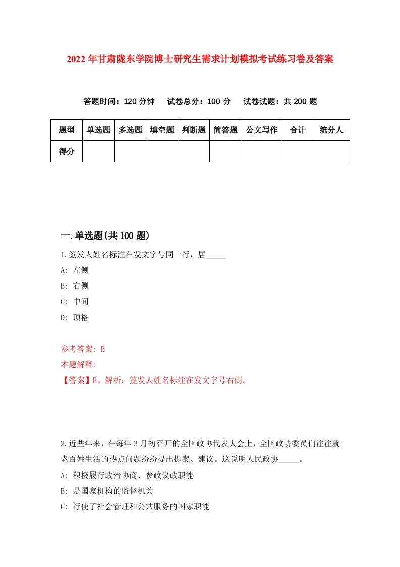 2022年甘肃陇东学院博士研究生需求计划模拟考试练习卷及答案第5期