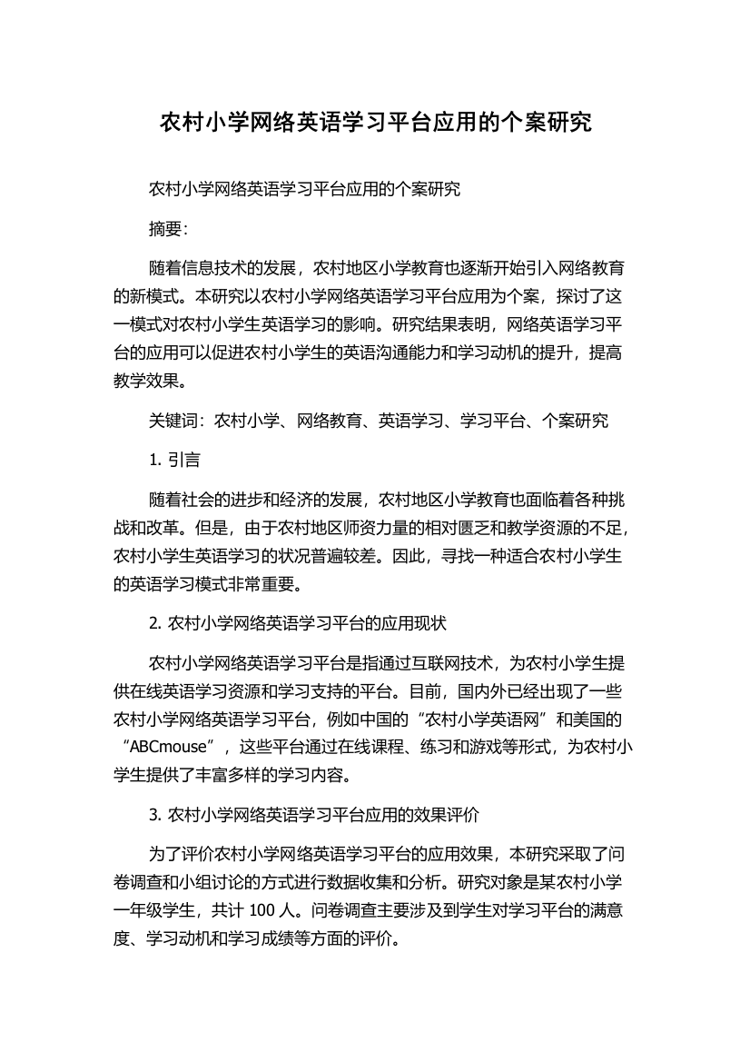 农村小学网络英语学习平台应用的个案研究