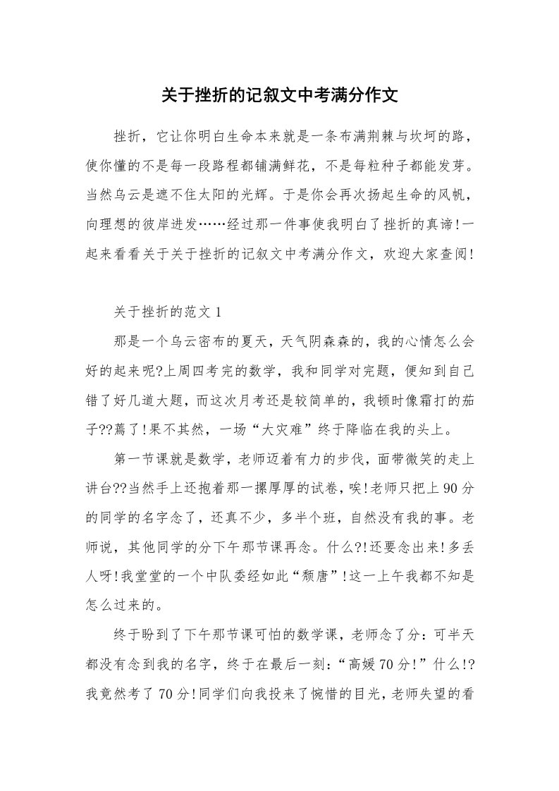 关于挫折的记叙文中考满分作文