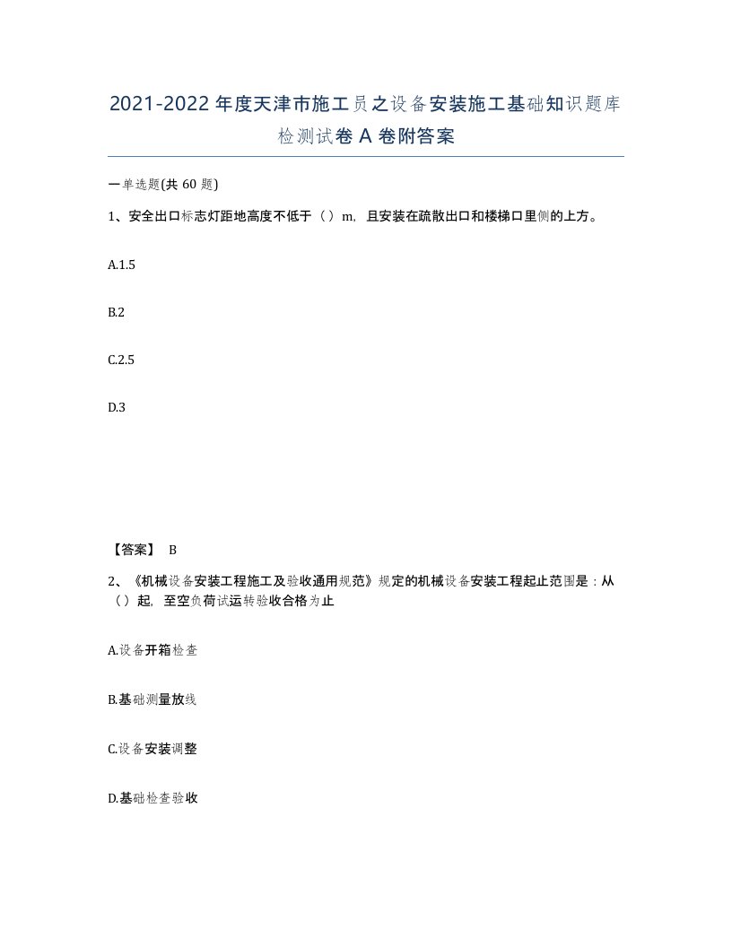 2021-2022年度天津市施工员之设备安装施工基础知识题库检测试卷A卷附答案