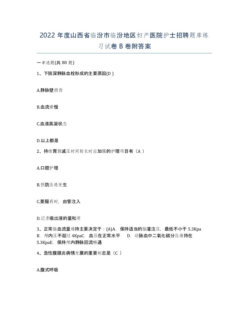 2022年度山西省临汾市临汾地区妇产医院护士招聘题库练习试卷B卷附答案