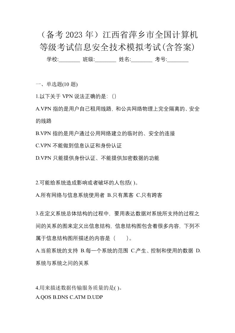 备考2023年江西省萍乡市全国计算机等级考试信息安全技术模拟考试含答案