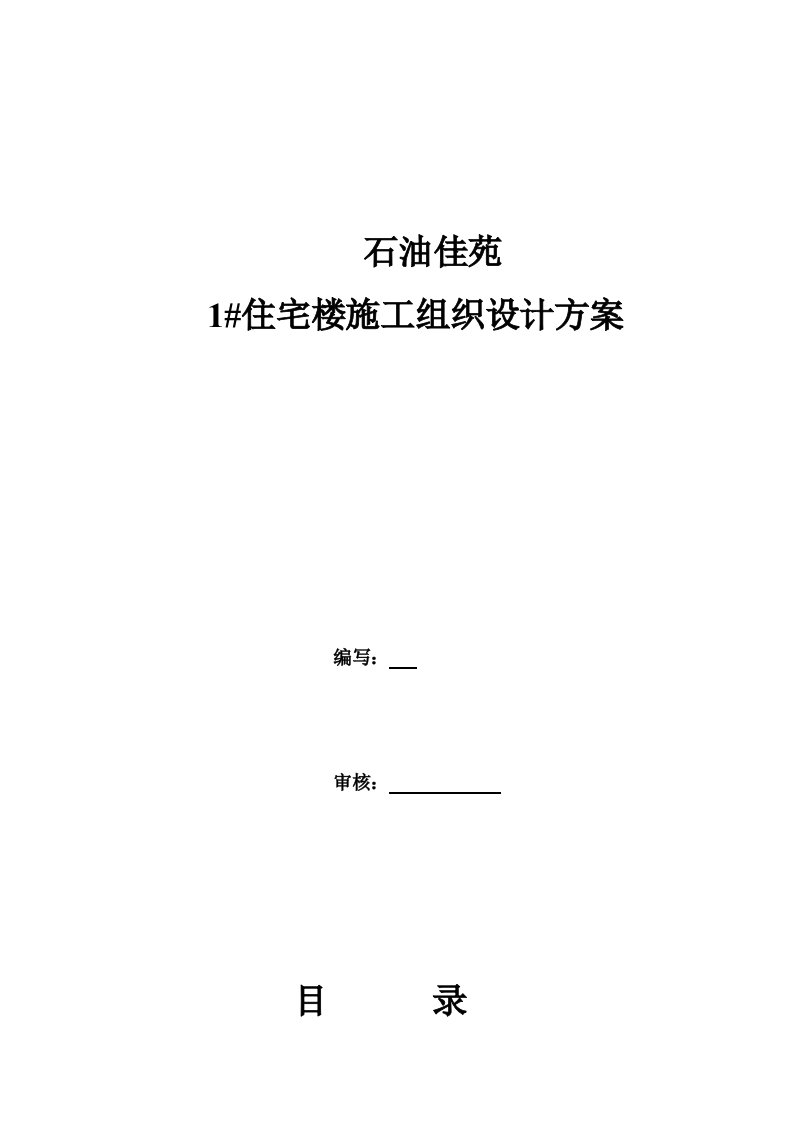 石油佳苑住宅楼施工组织设计方案