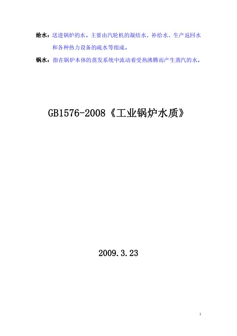 GB1576-2008工业锅炉水质