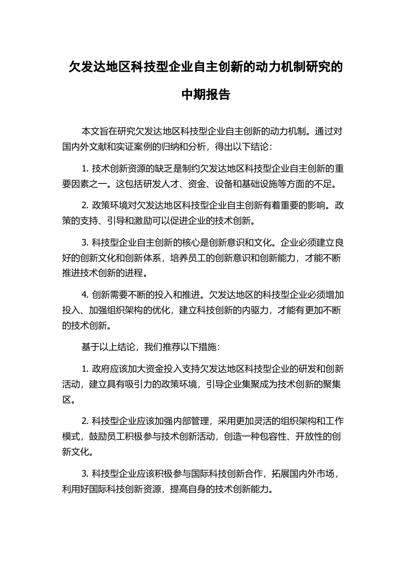 欠发达地区科技型企业自主创新的动力机制研究的中期报告