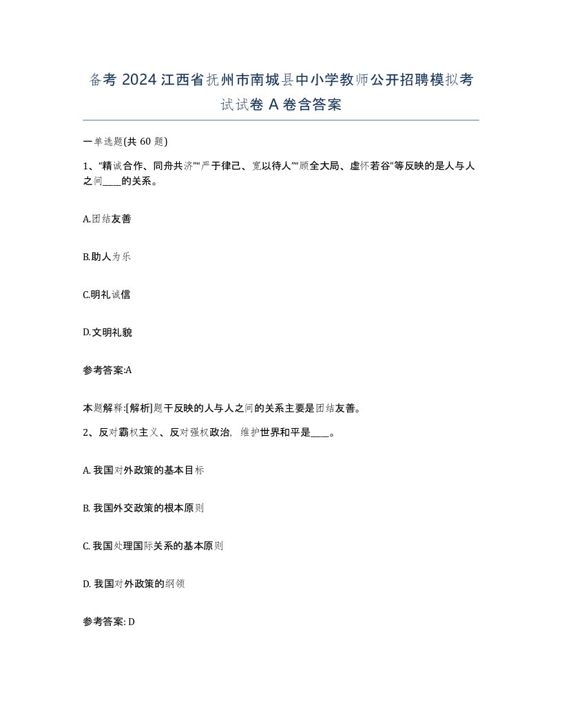 备考2024江西省抚州市南城县中小学教师公开招聘模拟考试试卷A卷含答案