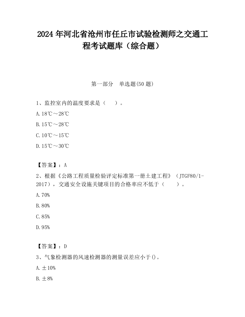 2024年河北省沧州市任丘市试验检测师之交通工程考试题库（综合题）