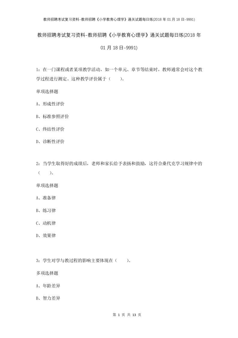 教师招聘考试复习资料-教师招聘小学教育心理学通关试题每日练2018年01月18日-9991