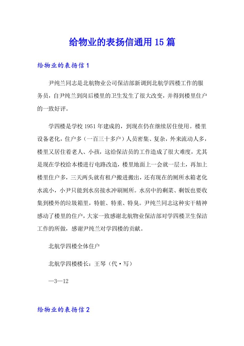 给物业的表扬信通用15篇