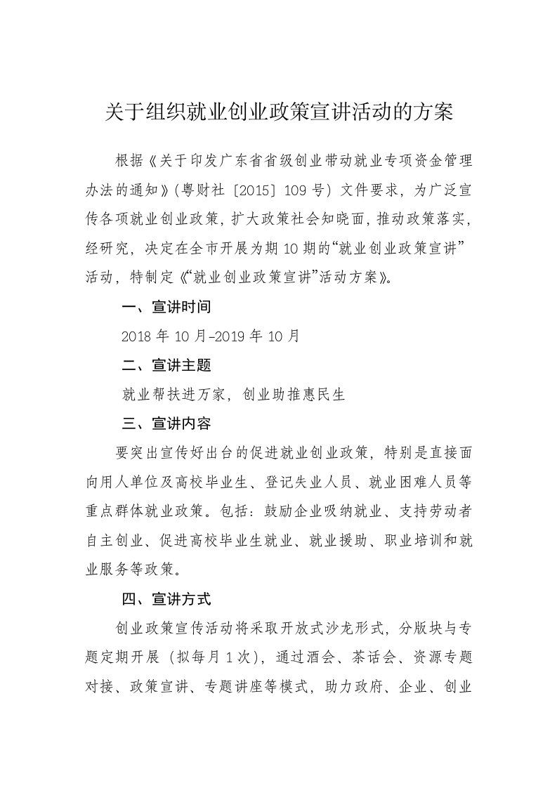 关于组织就业创业政策宣讲活动的方案