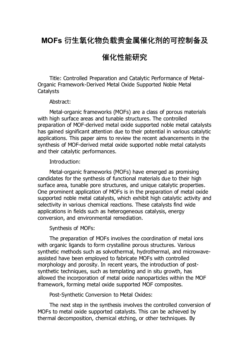 MOFs衍生氧化物负载贵金属催化剂的可控制备及催化性能研究