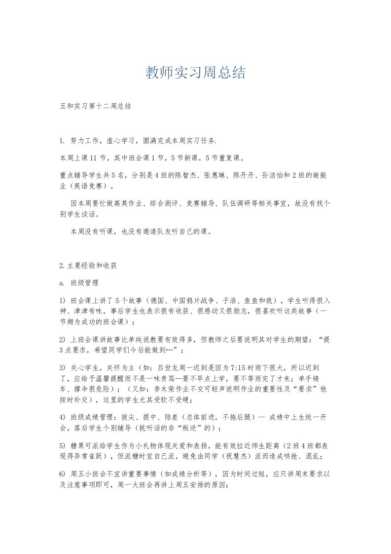 总结报告教师实习周总结