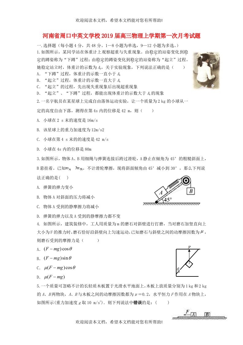 河南省周口中英文学校2019届高三物理上学期第一次月考试题