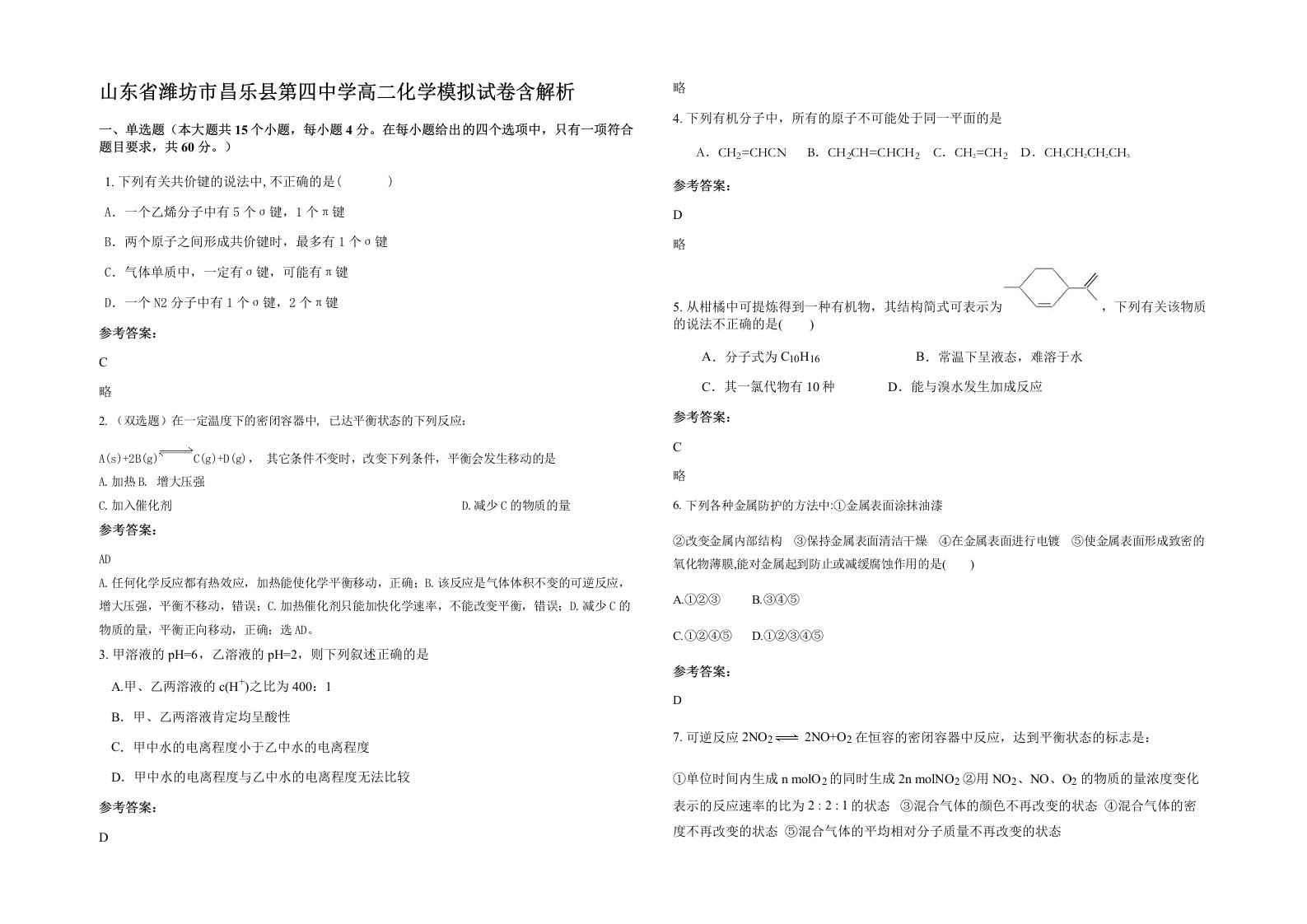 山东省潍坊市昌乐县第四中学高二化学模拟试卷含解析