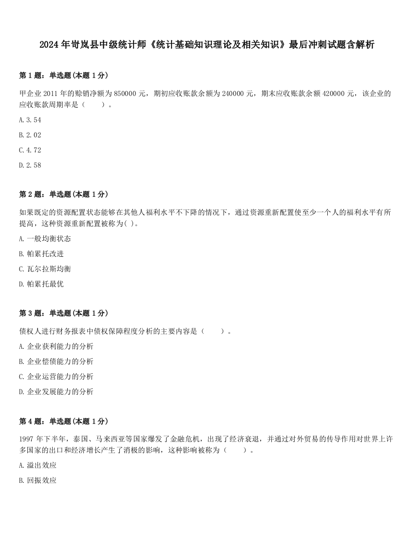 2024年岢岚县中级统计师《统计基础知识理论及相关知识》最后冲刺试题含解析