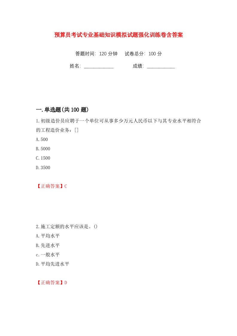 预算员考试专业基础知识模拟试题强化训练卷含答案11