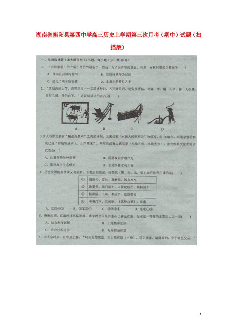 湖南省衡阳县第四中学高三历史上学期第三次月考（期中）试题（扫描版）