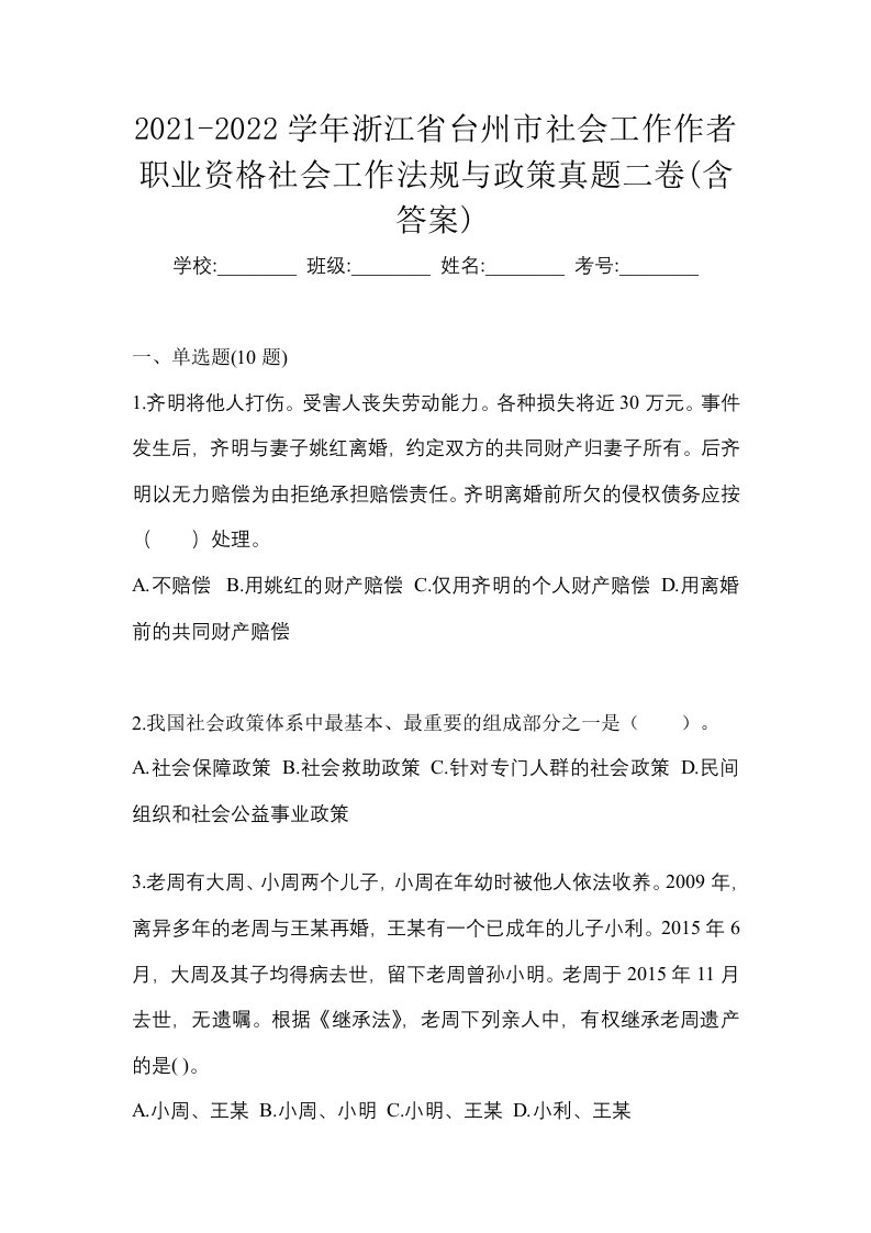 2021-2022学年浙江省台州市社会工作作者职业资格社会工作法规与政策真题二卷含答案