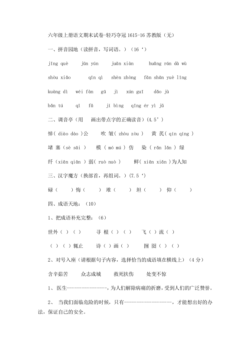 六年级上册语文期末试卷-轻巧夺冠1615-16苏教版（无）