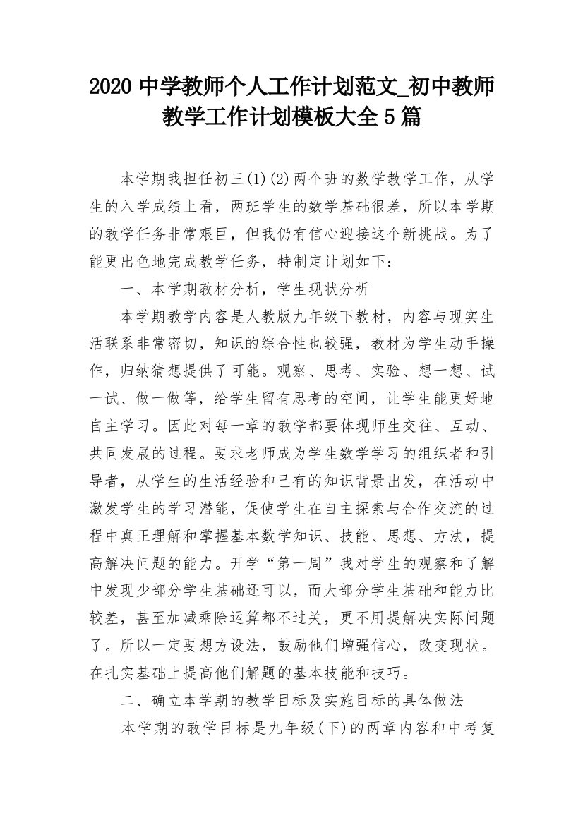 2020中学教师个人工作计划范文_初中教师教学工作计划模板大全5篇