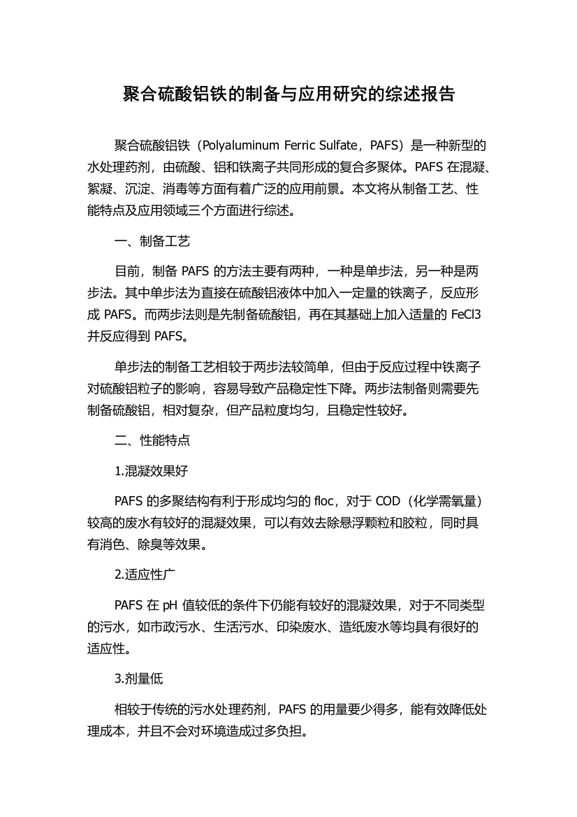 聚合硫酸铝铁的制备与应用研究的综述报告