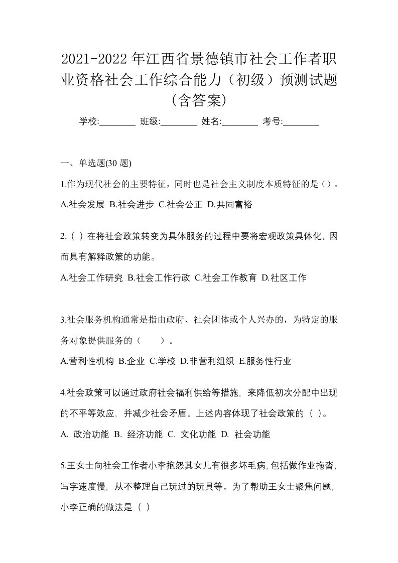 2021-2022年江西省景德镇市社会工作者职业资格社会工作综合能力初级预测试题含答案